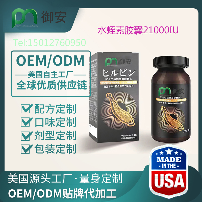 德国血液清道夫龙蛭素OEM贴牌代加工定制