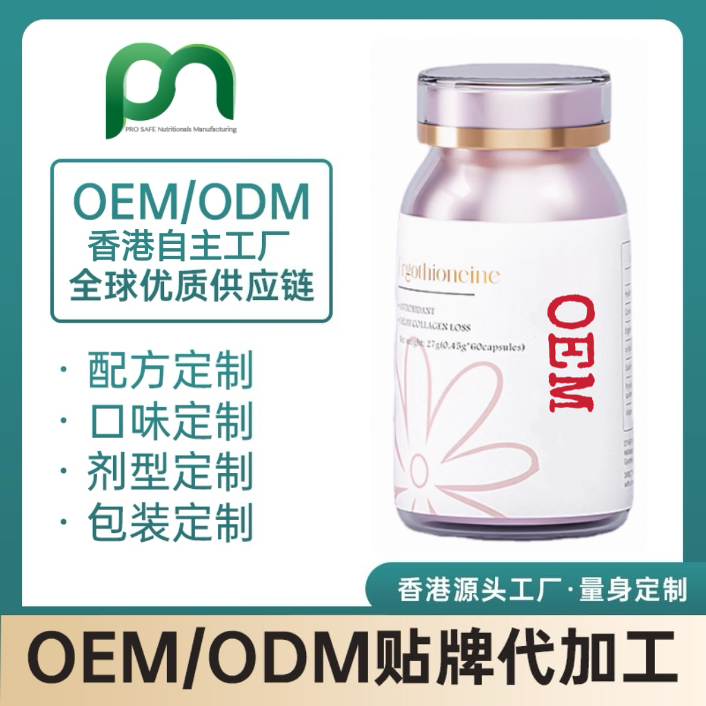 德国保健品工厂OEM麦角硫因PQQ代工贴牌