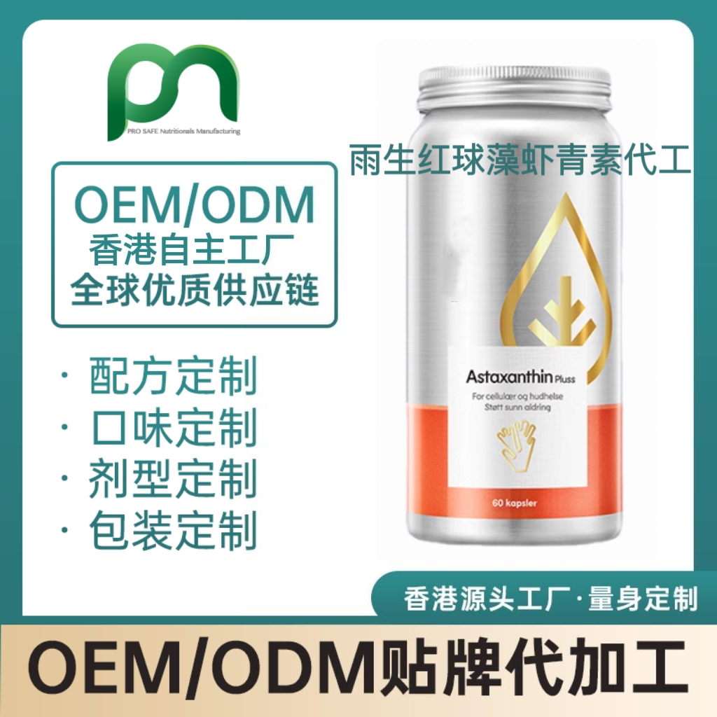 德国保健品工厂OEM雨生红球藻虾青素代工贴牌