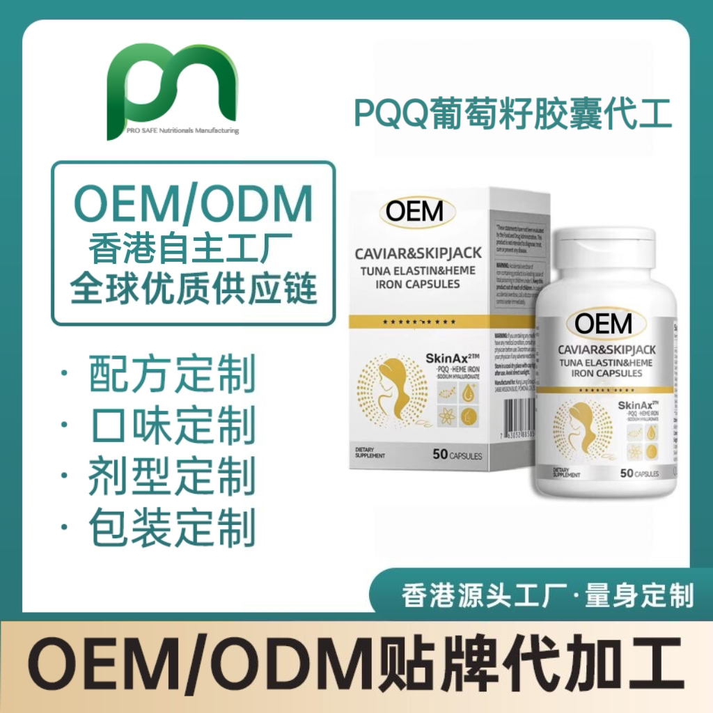 德国保健品工厂OEM PQQ葡萄籽胶囊代工贴牌