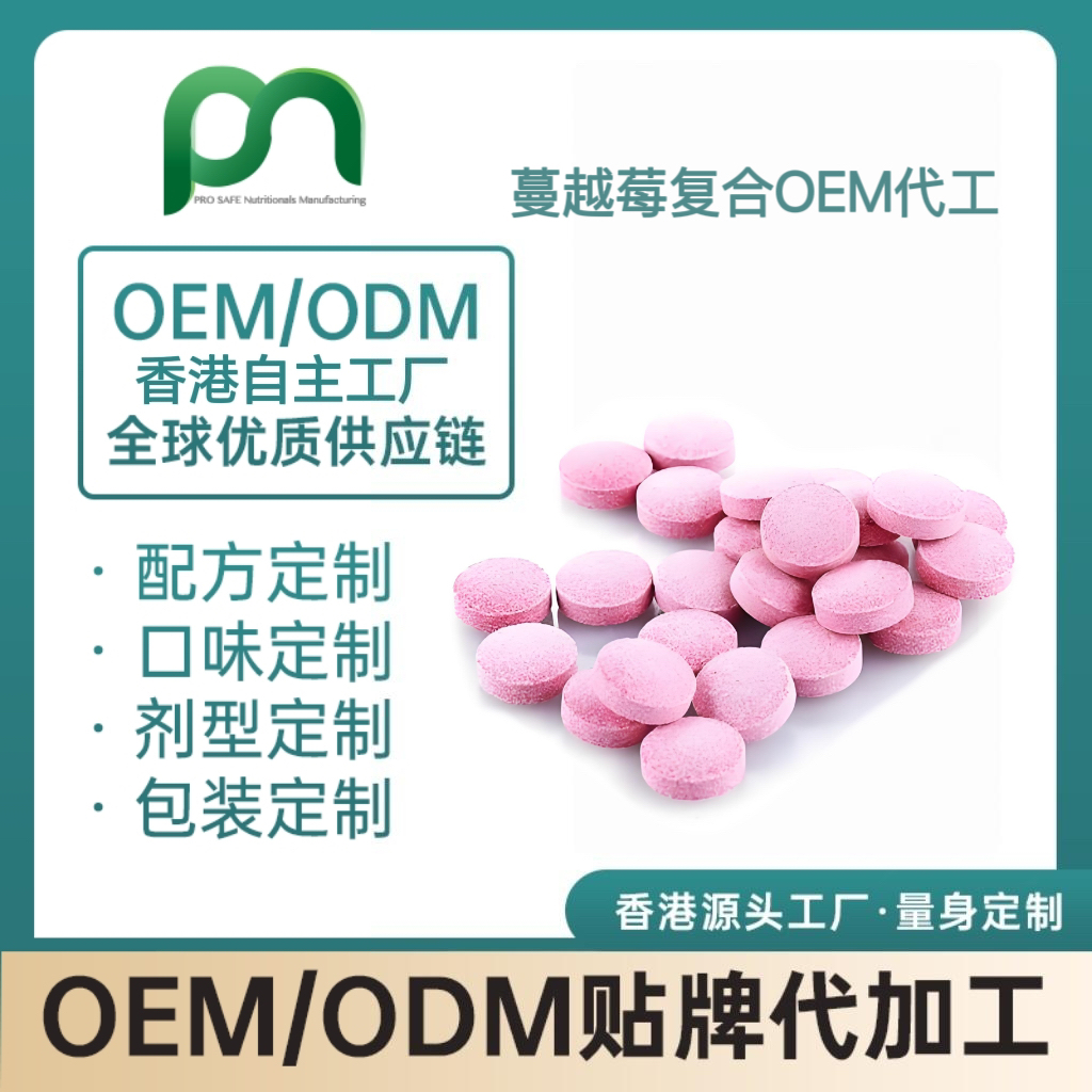 德国保健品工厂OEM蔓越莓复合片代工贴牌