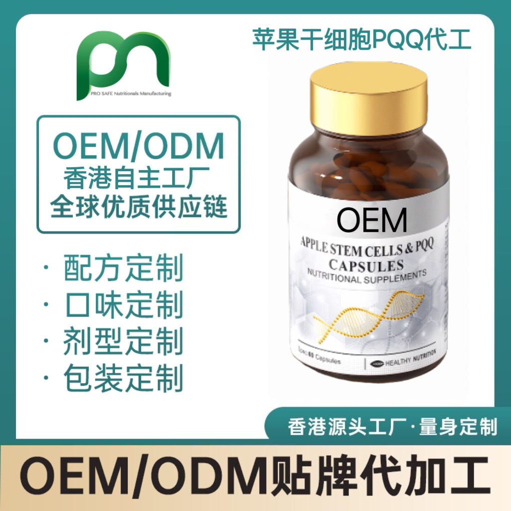 德国保健品工厂OEM苹果干细胞PQQ代工贴牌