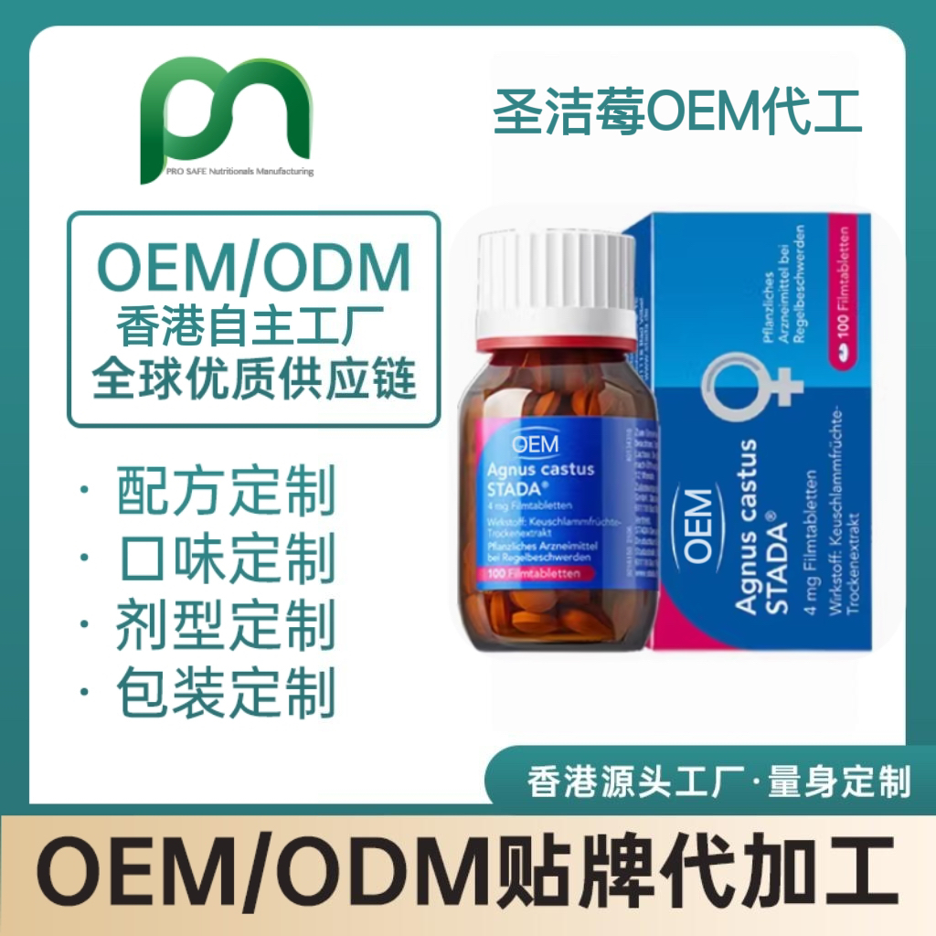 德国保健品工厂OEM圣洁莓代工贴牌