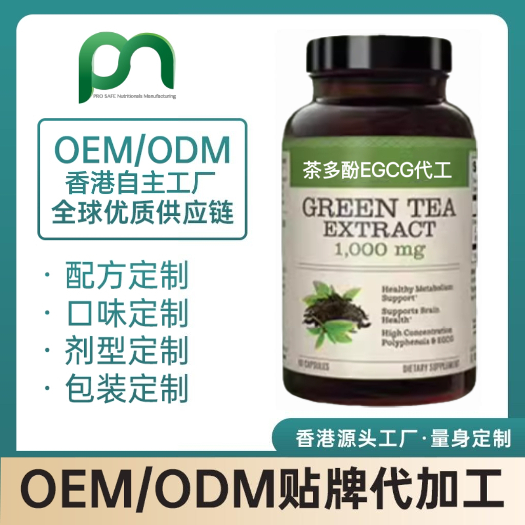 德国保健品工厂OEM茶多酚EGCG代工贴牌