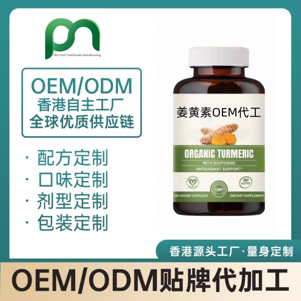 德国姜黄素专利成分定制化代工贴牌