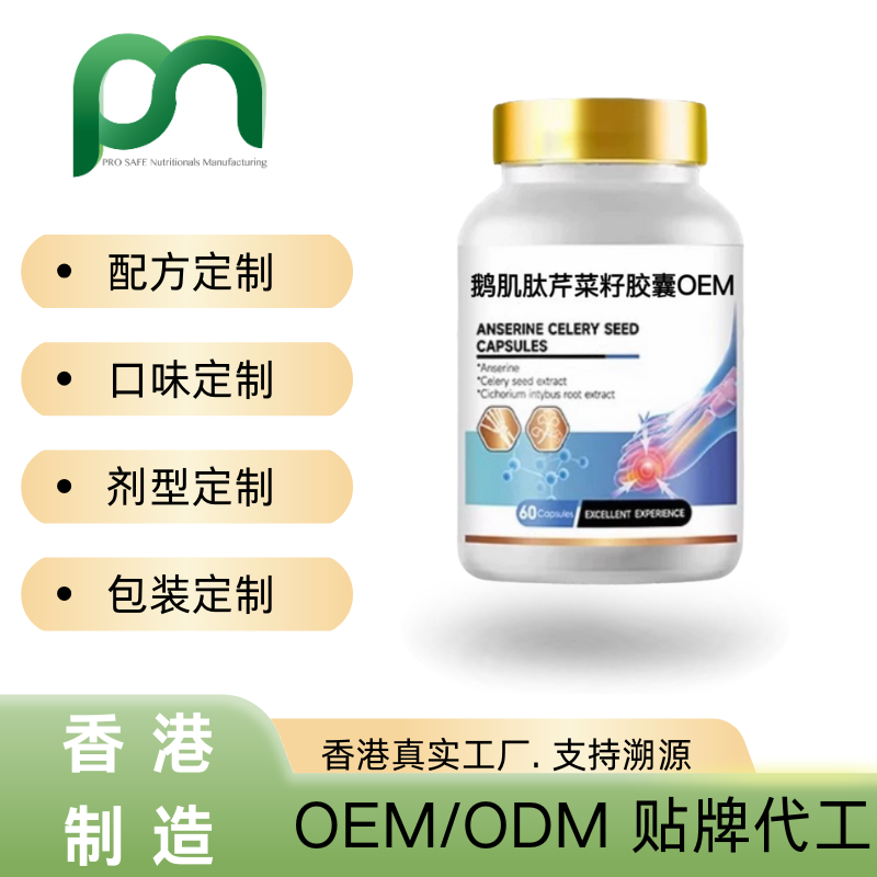 德国保健品工厂OEM鹅肌肽芹菜籽胶囊代工贴牌
