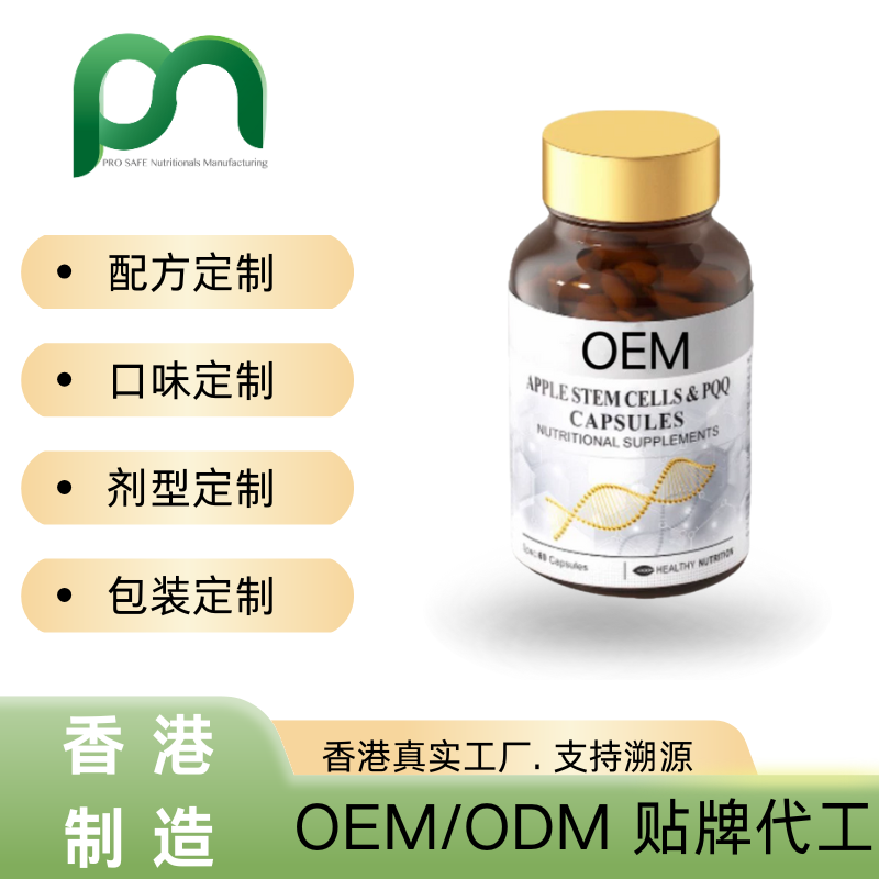 德国保健品工厂OEM苹果干细胞PQQ代工贴牌