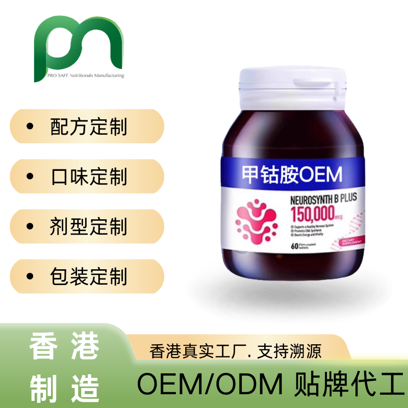 德国保健品工厂OEM甲钴胺维生素B12代工贴牌