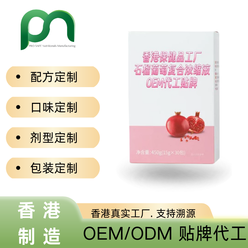 德国保健品工厂OEM石榴葡萄复合浓缩液代工贴牌